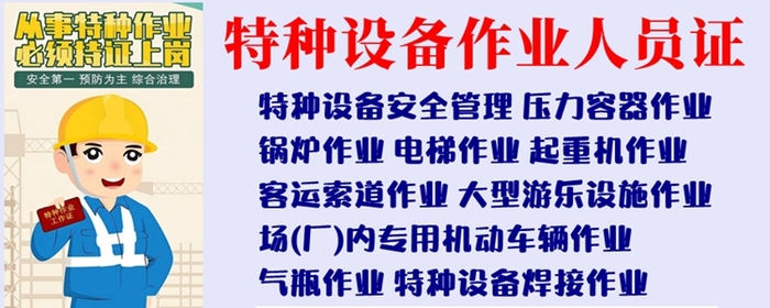 特种设备作业 &nbsp;课程首图1_副本.jpg