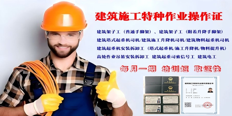 百度 建筑施工特种作业培训.jpg