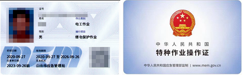 继电保护作业操作证.png